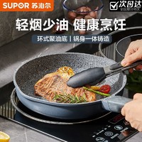 百亿补贴：SUPOR 苏泊尔 麦饭石不粘锅平底锅牛排煎锅家用炒锅炒菜电磁炉燃气灶适用