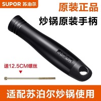 SUPOR 苏泊尔 炒菜锅三孔把手通用款配件原装苏泊尔熟料胶木耐用款手柄把