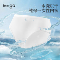 Freego一次性内裤女纯棉无菌水洗烘干男日抛旅行出差产妇月子大码