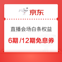 京东 直播会场 领6期/12期白条免息券