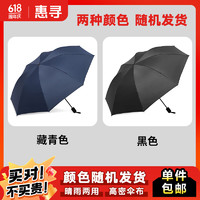 惠寻 8骨手动雨伞遮阳三折伞防晒晴雨伞 黑色/藏青 颜色