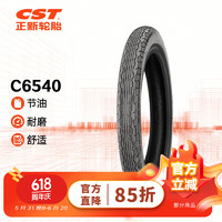 正新轮胎CST 2.75-18 4PR C6540 TT 摩托车外胎 适配嘉陵/雅马哈/本田