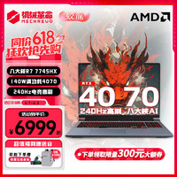 机械革命 蛟龙16Pro 2024新 旗舰AI翼龙锐龙7HX+满血4070独显游戏本 240Hz高刷设计办公学生笔记本电脑