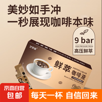 艺笑堂 鲜萃咖啡液速溶浓缩黑咖啡0糖0脂无糖便携装 1盒（15ml*7袋）