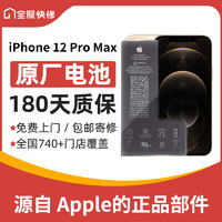 Apple 苹果 iPhone 12 Pro Max 原装电池换新 免费上门/到店/寄修