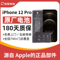 Apple 苹果 iPhone 12 Pro 原装电池换新 免费上门/到店/寄修