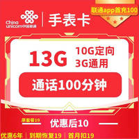 中國聯通 手表卡 6年10元月租（13G全國流量+100分鐘通話+無合約）贈電風扇/筋膜槍