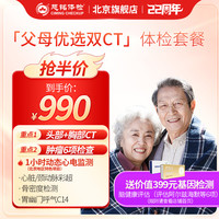 【头颅CT+胸部CT+心彩】慈铭体检 父母优选双CT  中老年体检套餐 男女通用 单人套餐 仅限北京