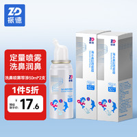 ZHENDE 振德 洗鼻喷雾100ml儿童等渗 50ml/瓶*2瓶海盐水喷鼻子生理性盐水冲洗鼻神器鼻炎喷剂鼻腔喷雾器