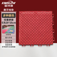Kimslow 金詩洛 KSL1014 懸浮地墊 地毯 地板 拼接塑料防滑腳墊 單塊25*25cm紅色 要多少拍多少