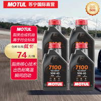 MOTUL 摩特 折合74/元，[四桶裝]摩特(Motul)7100 4T 摩托車機油 全合成機油 10W40 1L