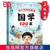 斗半匠国学100篇经典书籍弟子规论语国学经典 幼儿启蒙 当当