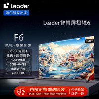 Leader 安装套装-海尔智家出品85英寸疾速Wifi6小超跑智慧屏L85F6+安装服务