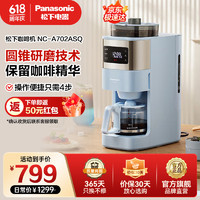 Panasonic 松下 美式咖啡機全自動磨豆機研磨一體機兩用nc-a701 天依藍A702