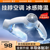 qianwei 乾卫 挂脖风扇半导体制冷空调卧室无叶风扇 旅行随身便携式手持小风扇懒人低音戴颈部户外小型充电扇 皎月白