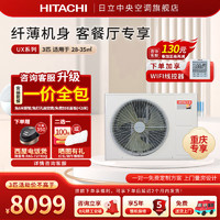 HITACHI 日立 家用客厅中央空调卧室变频风管机一拖一 隐藏式冷暖空调 轻薄机身 UX系列 3匹 三级能效