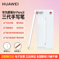 HUAWEI 华为 M-Pencil 三代 触控笔 雪域白