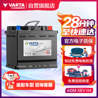 VARTA 瓦尔塔 新能源电动汽车电瓶蓄电池XEV H4 上门安装