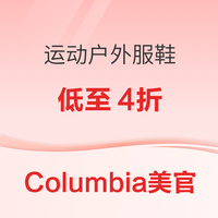 Columbia哥伦比亚美官网 运动户外服鞋低至4折！
