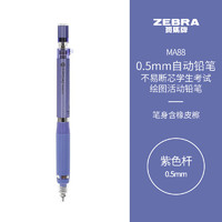 ZEBRA 斑马牌 斑马 防断芯自动铅笔 MA88 紫色 0.5mm 单支装