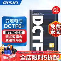 AISIN 爱信 全合成湿式双离合变速箱油 波箱油 DCTF DCTF6+ 适用奥迪大众 DCTF6+ 6L 重力安装套装