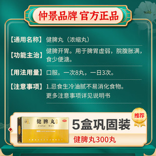 仲景 健脾丸（浓缩丸）300丸/盒   健脾开胃 脾胃虚弱 脘腹胀满 食少便溏