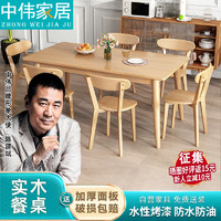 ZHONGWEI 中伟 实木餐桌家用书桌原木桌椅现代简约吃饭桌子1.4米单桌+6路易斯椅