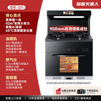 超能火星人 集成灶 Q11顶配款900mm 蒸烤一体+变频+语音 天然气