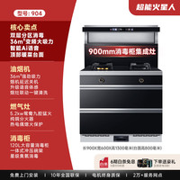 超能火星人 一体式集成灶 904实用款消毒柜 天然气