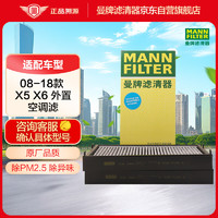 曼牌滤清器 曼牌（MANNFILTER）空调滤清器空调滤芯格外CUK2941-2宝马X5X6(E70/E71/F15/F16底盘