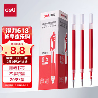 deli 得力 S782 中性笔替芯 红色 0.5mm 20支装