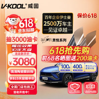 V-KOOL 威固 新能源汽车贴膜 灵悦系列 全车玻璃膜隔热膜防晒膜太阳膜防爆膜 国际品牌