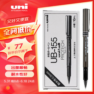 uni 三菱铅笔 三菱 UB-155 拔帽速干中性笔 黑色 0.5mm 10支装