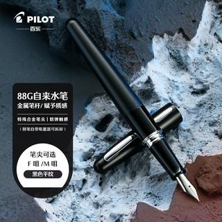 PILOT 百乐 钢笔 88G系列 FPMR1 黑色平纹 M尖 单支装