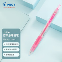 PILOT 百乐 Juice系列 LJU-10F-KP 按动中性笔 荧光粉 0.7mm 单支装