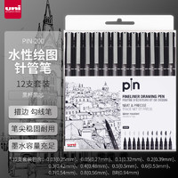 uni 三菱铅笔 水性绘图针管笔 PIN-200美术漫画设计描边描线笔勾线笔 黑色 12支套装