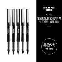 ZEBRA 斑马牌 C-JB1-CN 拔帽中性笔 黑色 0.5mm 5支装