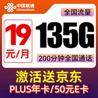 中国联通 杨柳卡 2年19元月租（135G国内流量+200分钟通话）赠京东PLUS年卡/50元E卡