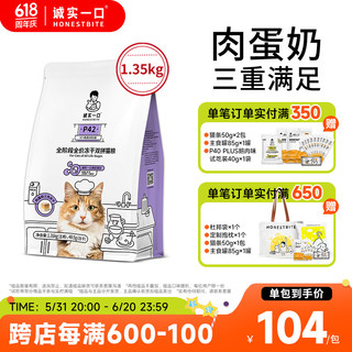 诚实一口 P42冻干双拼猫粮高蛋白全期全价猫粮 1包（1.35kg)