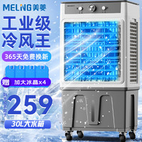 MELING 美菱 MeiLing）工业空调扇冷风扇 大型家用可移动水冷冷风扇空调加冰块商用冷气扇30L大容量 MPK-DC0152