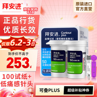 拜耳（BAYER）血糖仪家用血糖试纸 低痛感针头适用拜安进 优安进（含100片试纸和30G低痛感采血针）