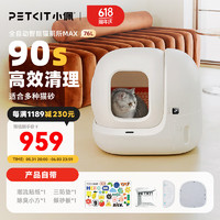 PETKIT 小佩 智能猫砂盆全自动猫厕所MAX 自动猫砂盆电动铲屎机全封闭式隔臭
