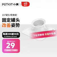PETKIT 小佩 貓狗通用 15度食碗 白色 S