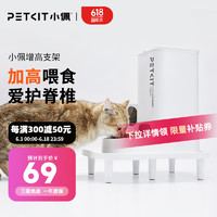 PETKIT 小佩 寵物自動喂食器增高架  適配市面90%機器貓咪護脊抬高支架 增高支架7.8cm