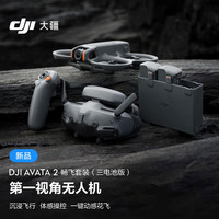 DJI 大疆 Avata 2 畅飞套装（三电池版） 第一视角航拍无人机 飞行眼镜体感操控沉+随心换2年