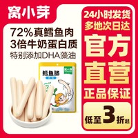 窝小芽 鳕鱼肠72%深海鳕鱼肉原味香肠肉肠不添加防腐剂儿童零食