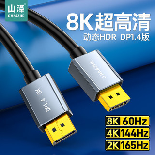 SAMZHE 山泽 DP线1.4版8k超清线4K144hz电脑链接显示器转换器1.4版视频线