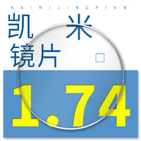 CHEMILENS 凱米 1.74折射率 U6防藍光超薄鏡片*2片（可配鏡框/支持來框加工）