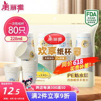 美丽雅 纸杯一次性杯子 228ml*80只 加厚 办公商务家用