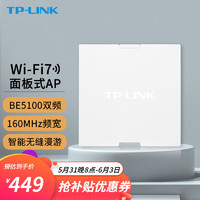 TP-LINK全屋WiFi7面板ap套装家用BE5100超千兆ac+ap组网PoE路由器 2.5G口丨7AP5100HI易展